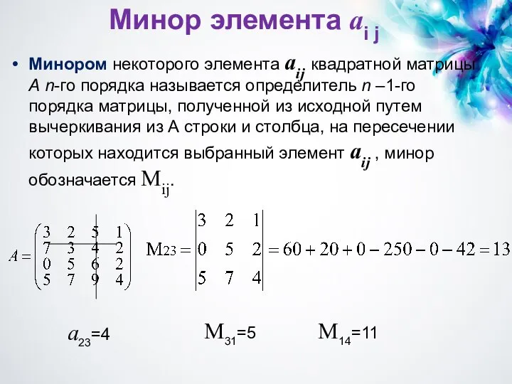 Минор элемента аi j Минором некоторого элемента aij квадратной матрицы А