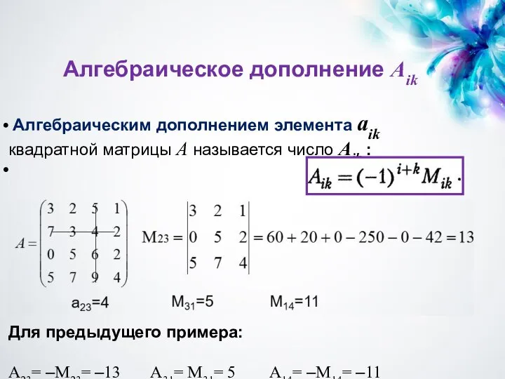 Алгебраическое дополнение Aik Алгебраическим дополнением элемента aik квадратной матрицы А называется