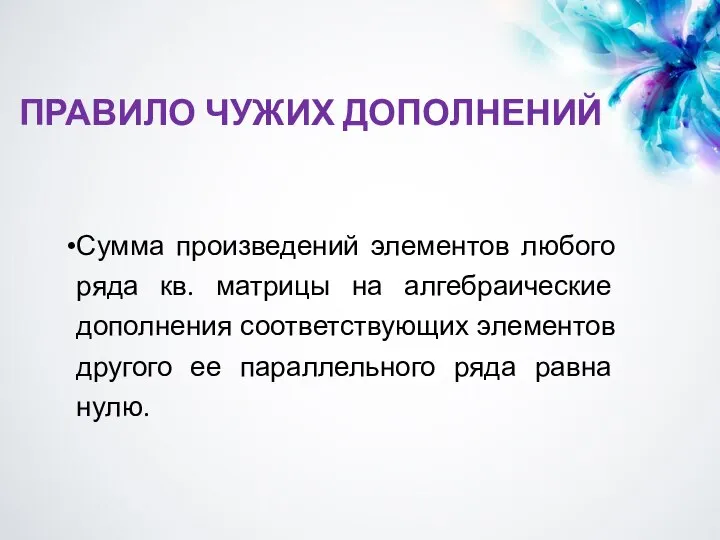 ПРАВИЛО ЧУЖИХ ДОПОЛНЕНИЙ Сумма произведений элементов любого ряда кв. матрицы на