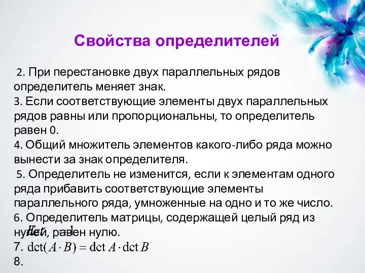 Свойства определителей 2. При перестановке двух параллельных рядов определитель меняет знак.