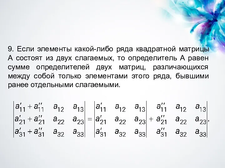 9. Если элементы какой-либо ряда квадратной матрицы А состоят из двух