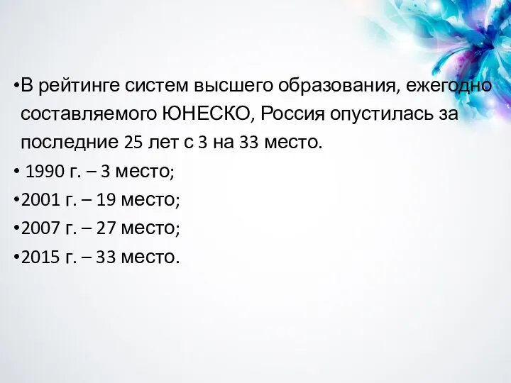 В рейтинге систем высшего образования, ежегодно составляемого ЮНЕСКО, Россия опустилась за