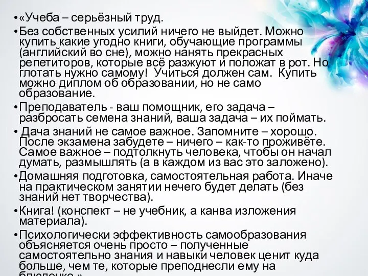 «Учеба – серьёзный труд. Без собственных усилий ничего не выйдет. Можно