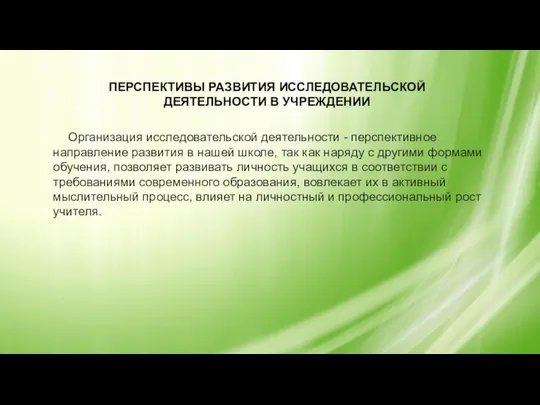 ПЕРСПЕКТИВЫ РАЗВИТИЯ ИССЛЕДОВАТЕЛЬСКОЙ ДЕЯТЕЛЬНОСТИ В УЧРЕЖДЕНИИ Организация исследовательской деятельности - перспективное