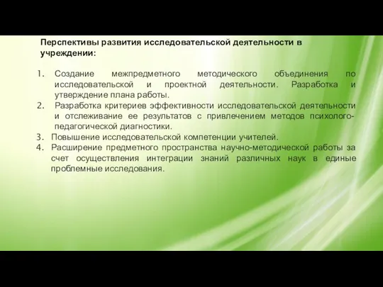 Перспективы развития исследовательской деятельности в учреждении: Создание межпредметного методического объединения по