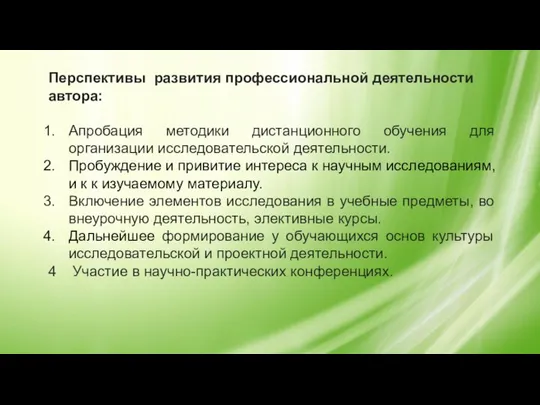 Перспективы развития профессиональной деятельности автора: Апробация методики дистанционного обучения для организации