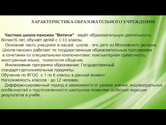 ХАРАКТЕРИСТИКА ОБРАЗОВАТЕЛЬНОГО УЧРЕЖДЕНИЯ Частная школа-пансион "Вятичи" ведёт образовательную деятельность более15 лет,