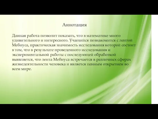 Аннотация Данная работа позволит показать, что в математике много удивительного и