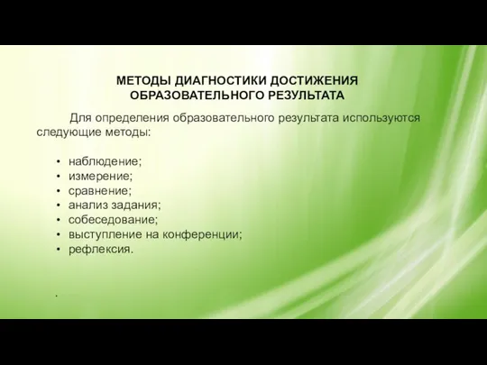 МЕТОДЫ ДИАГНОСТИКИ ДОСТИЖЕНИЯ ОБРАЗОВАТЕЛЬНОГО РЕЗУЛЬТАТА Для определения образовательного результата используются следующие