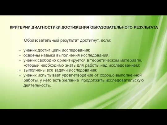 КРИТЕРИИ ДИАГНОСТИКИ ДОСТИЖЕНИЯ ОБРАЗОВАТЕЛЬНОГО РЕЗУЛЬТАТА Образовательный результат достигнут, если: ученик достиг