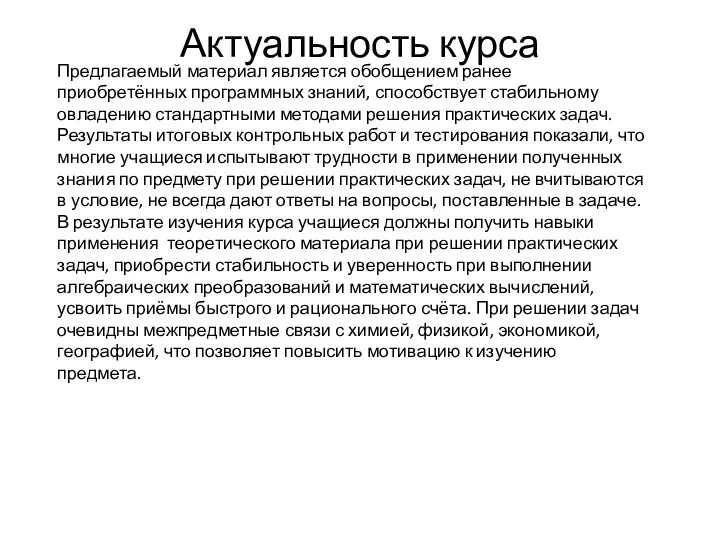 Актуальность курса Предлагаемый материал является обобщением ранее приобретённых программных знаний, способствует