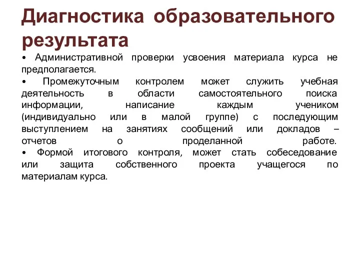 Диагностика образовательного результата • Административной проверки усвоения материала курса не предполагается.