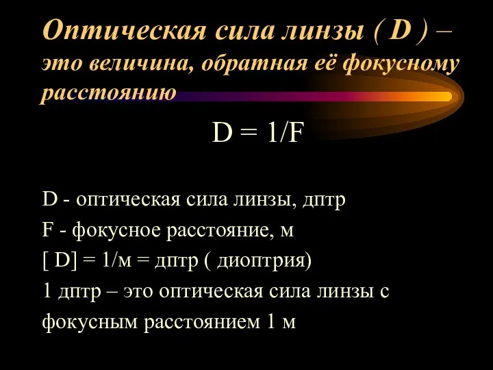 Оптическая сила линзы ( D ) – это величина, обратная её