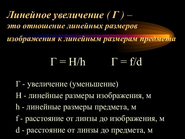 Линейное увеличение ( Г ) – это отношение линейных размеров изображения