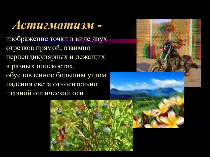 Астигматизм - изображение точки в виде двух отрезков прямой, взаимно перпендикулярных