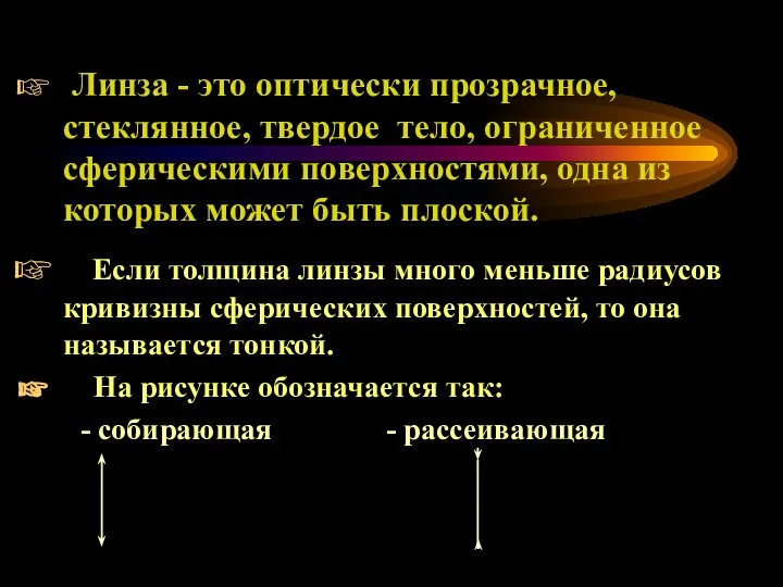 Линза - это оптически прозрачное, стеклянное, твердое тело, ограниченное сферическими поверхностями,