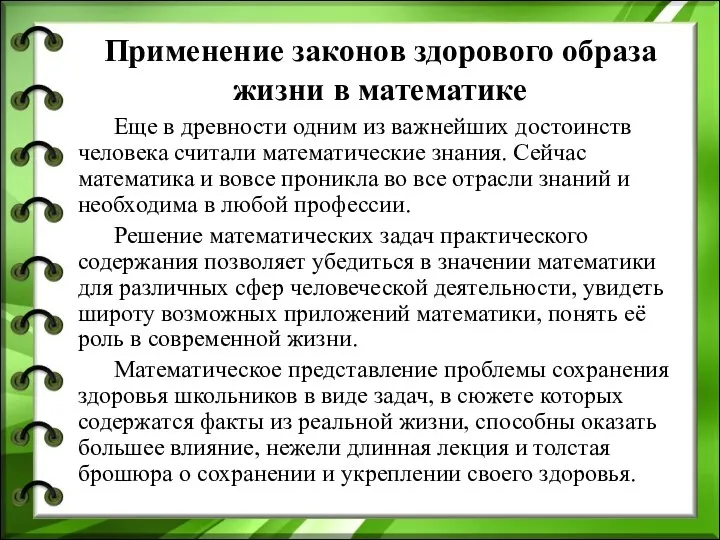 Применение законов здорового образа жизни в математике Еще в древности одним