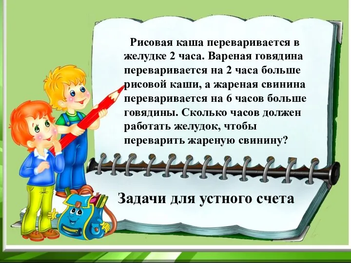 Задачи для устного счета Рисовая каша переваривается в желудке 2 часа.