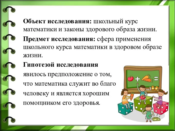 Объект исследования: школьный курс математики и законы здорового образа жизни. Предмет