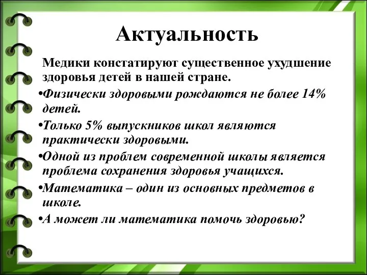 Медики констатируют существенное ухудшение здоровья детей в нашей стране. Физически здоровыми