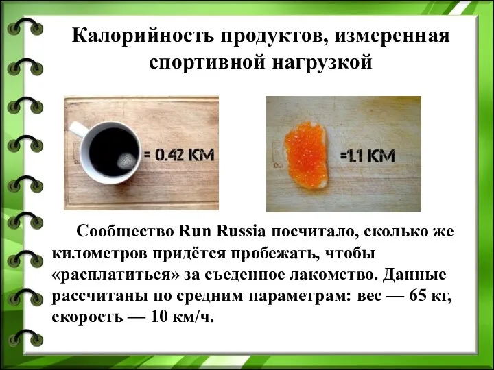 Калорийность продуктов, измеренная спортивной нагрузкой Сообщество Run Russia посчитало, сколько же