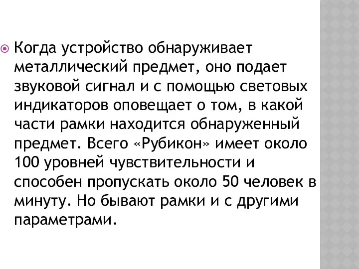 Когда устройство обнаруживает металлический предмет, оно подает звуковой сигнал и с