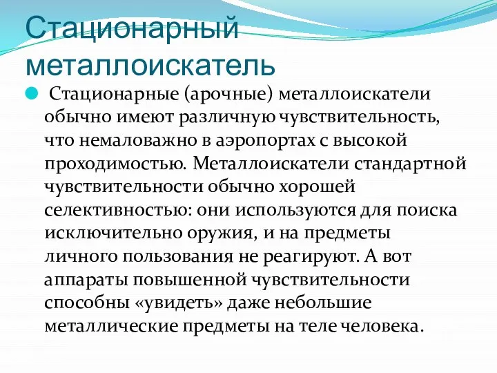 Стационарный металлоискатель Стационарные (арочные) металлоискатели обычно имеют различную чувствительность, что немаловажно