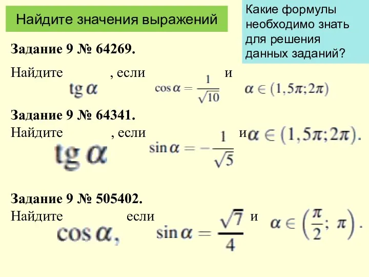 Задание 9 № 64269. Найдите , если и Задание 9 №