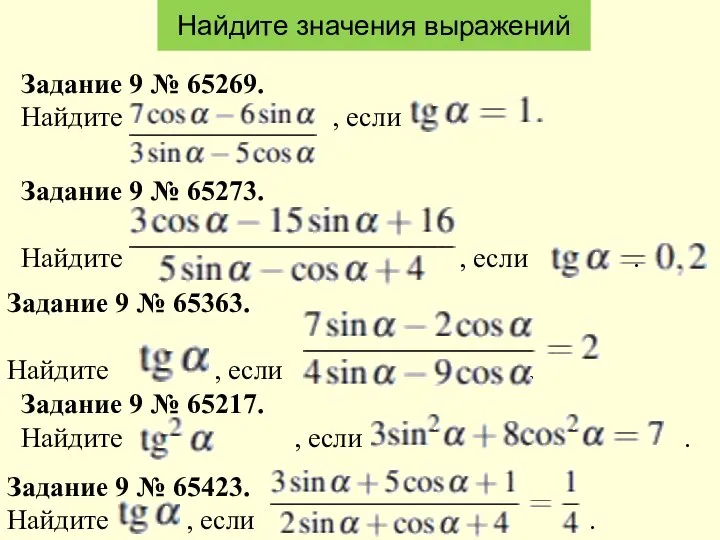 Найдите значения выражений Задание 9 № 65269. Найдите , если Задание