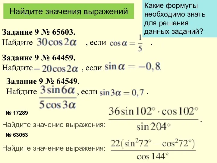 Задание 9 № 65603. Найдите , если . Задание 9 №