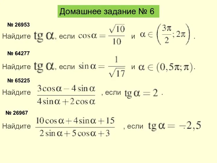 Домашнее задание № 6 № 26953 Найдите , если и .