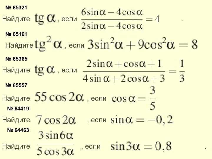 № 65321 Найдите , если . № 65161 Найдите , если