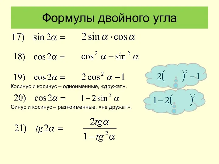 Формулы двойного угла Синус и косинус – разноименные, «не дружат». Косинус и косинус – одноименные, «дружат».