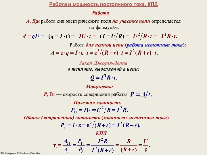 Работа и мощность постоянного тока. КПД Работа A, Дж работа сил