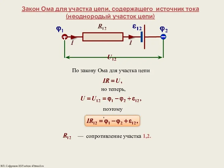 Закон Ома для участка цепи, содержащего источник тока (неоднородый участок цепи)