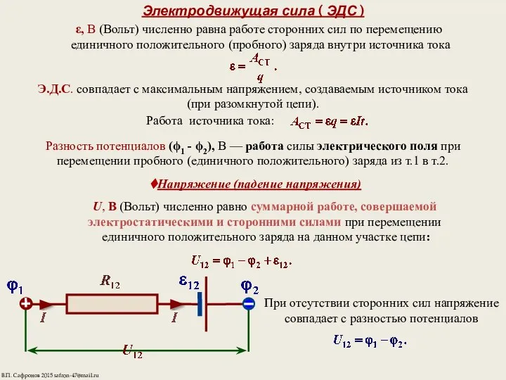 Электродвижущая сила ( ЭДС ) ε, В (Вольт) численно равна работе