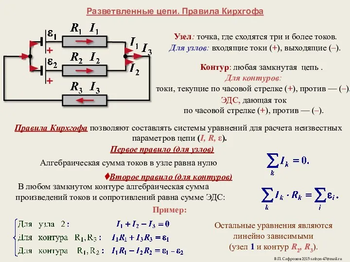 Разветвленные цепи. Правила Кирхгофа Узел: точка, где сходятся три и более