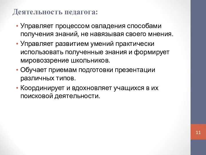 Деятельность педагога: Управляет процессом овладения способами получения знаний, не навязывая своего