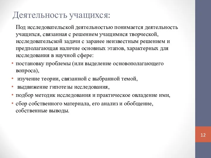 Деятельность учащихся: Под исследовательской деятельностью понимается деятельность учащихся, связанная с решением