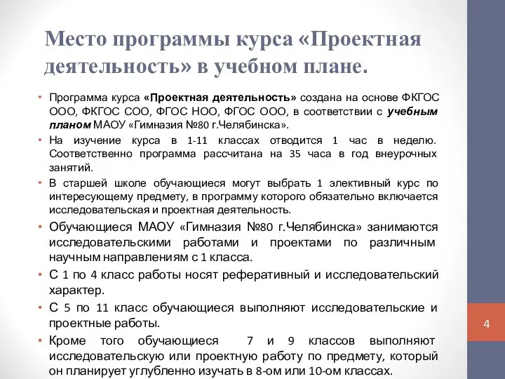 Место программы курса «Проектная деятельность» в учебном плане. Программа курса «Проектная