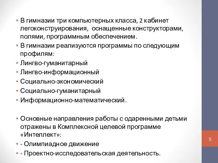 В гимназии три компьютерных класса, 2 кабинет легоконструирования, оснащенные конструкторами, полями,