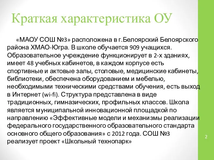 Краткая характеристика ОУ «МАОУ СОШ №3» расположена в г.Белоярский Белоярского района