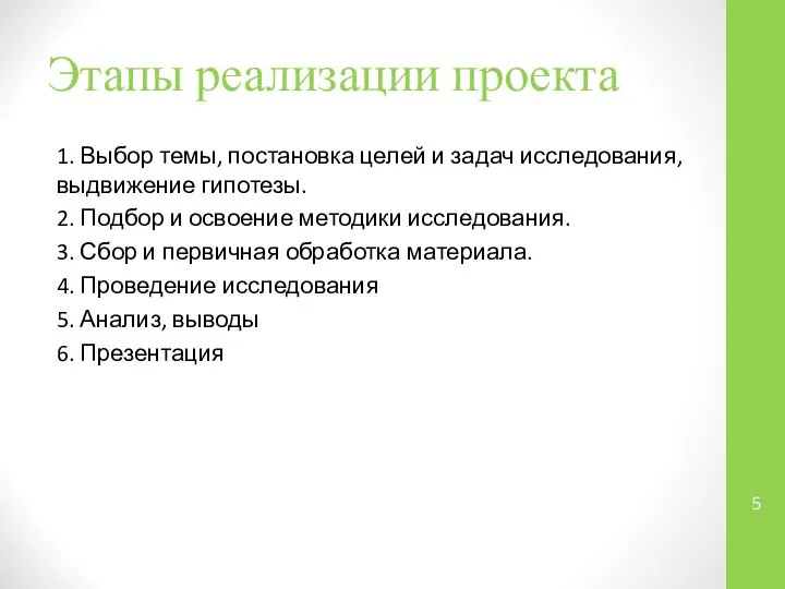 Этапы реализации проекта 1. Выбор темы, постановка целей и задач исследования,