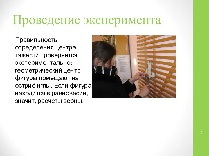 Проведение эксперимента Правильность определения центра тяжести проверяется экспериментально: геометрический центр фигуры