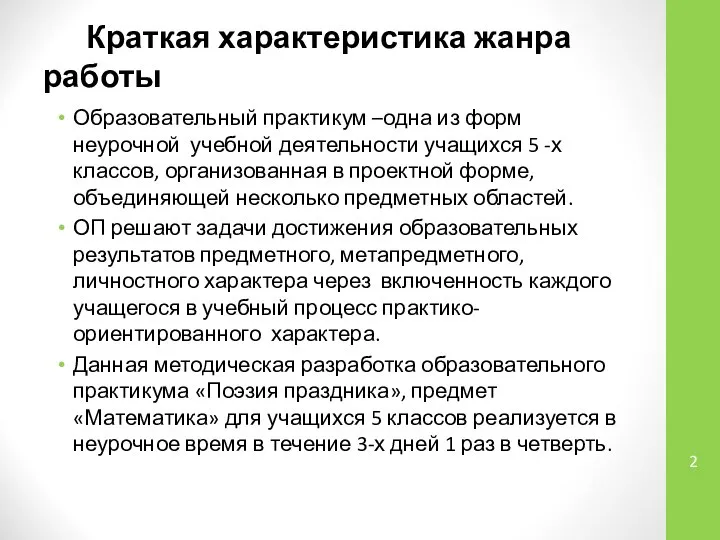 Краткая характеристика жанра работы Образовательный практикум –одна из форм неурочной учебной