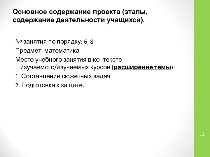 Основное содержание проекта (этапы, содержание деятельности учащихся). № занятия по порядку: