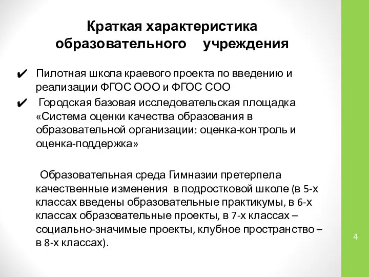 Краткая характеристика образовательного учреждения Пилотная школа краевого проекта по введению и