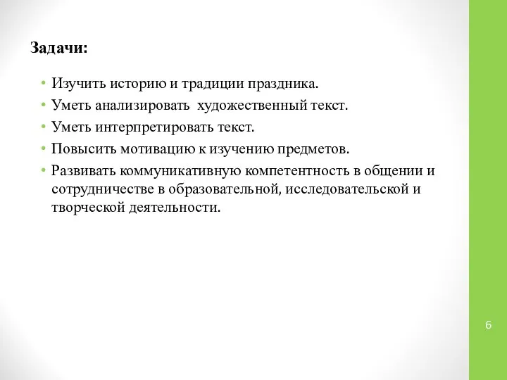 Задачи: Изучить историю и традиции праздника. Уметь анализировать художественный текст. Уметь