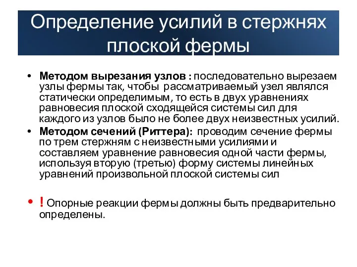 Определение усилий в стержнях плоской фермы Методом вырезания узлов : последовательно