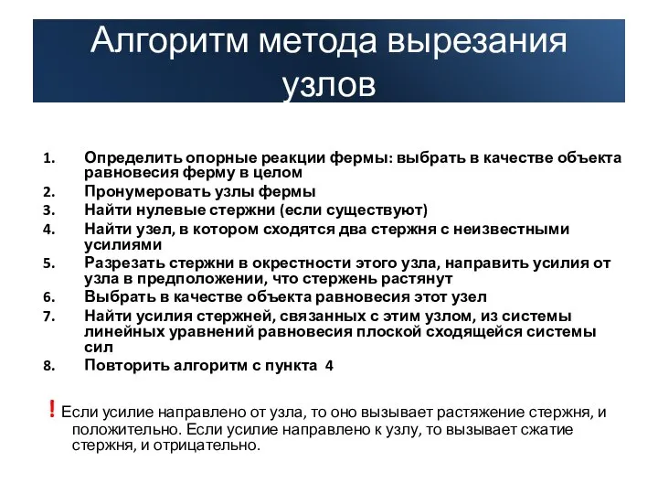 Алгоритм метода вырезания узлов Определить опорные реакции фермы: выбрать в качестве